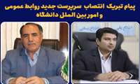 سرپرست و پرسنل شبکه بهداشت و درمان شهرستان راز و جرگلان، طی پیامی انتصاب سرپرست جدید روابط عمومی و امور بین الملل دانشگاه را تبریک گفتند